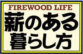 Firewood Life